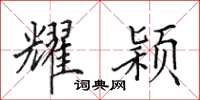 田英章耀颖楷书怎么写