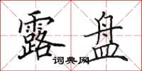 田英章露盘楷书怎么写
