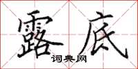 田英章露底楷书怎么写