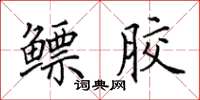 田英章鳔胶楷书怎么写