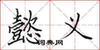 田英章懿义楷书怎么写