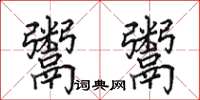 田英章鬻鬻楷书怎么写