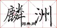 田英章麟洲楷书怎么写