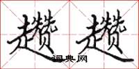 田英章趱趱楷书怎么写