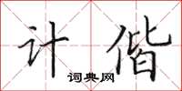 田英章计偕楷书怎么写