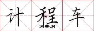 田英章计程车楷书怎么写