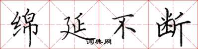 田英章绵延不断楷书怎么写