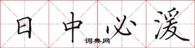 田英章日中必湲楷书怎么写