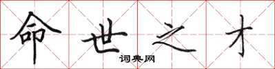 田英章命世之才楷书怎么写