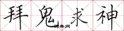 田英章拜鬼求神楷书怎么写