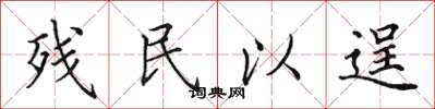 田英章残民以逞楷书怎么写