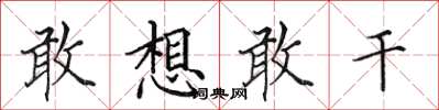 田英章敢想敢干楷书怎么写