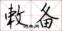钱沛云敕备行书怎么写