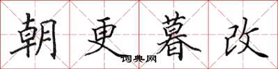 田英章朝更暮改楷书怎么写