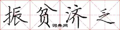 田英章振贫济乏楷书怎么写