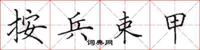 田英章按兵束甲楷书怎么写