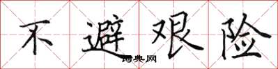 田英章不避艰险楷书怎么写