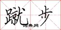 田英章蹴步楷书怎么写