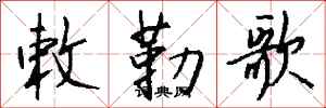 钱沛云敕勒歌行书怎么写