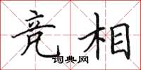 田英章竞相楷书怎么写