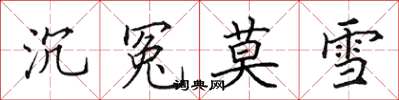 田英章沉冤莫雪楷书怎么写