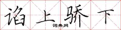 田英章谄上骄下楷书怎么写