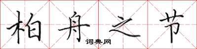田英章柏舟之节楷书怎么写
