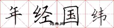 田英章年经国纬楷书怎么写