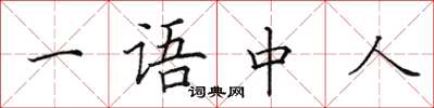 田英章一语中人楷书怎么写