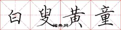 田英章白叟黄童楷书怎么写