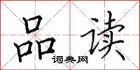 田英章品读楷书怎么写