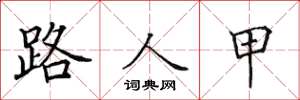 田英章路人甲楷书怎么写