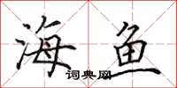 田英章海鱼楷书怎么写