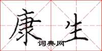 田英章康生楷书怎么写