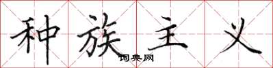 田英章种族主义楷书怎么写