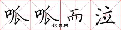 田英章呱呱而泣楷书怎么写