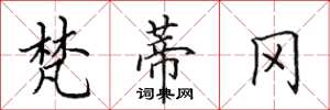田英章梵蒂冈楷书怎么写