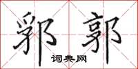 田英章郛郭楷书怎么写