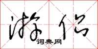 王冬龄游侣草书怎么写