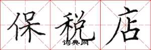 田英章保税店楷书怎么写
