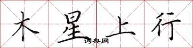 田英章木星上行楷书怎么写