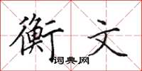 田英章衡文楷书怎么写