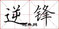 田英章逆锋楷书怎么写