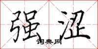 田英章强涩楷书怎么写