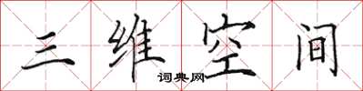 田英章三维空间楷书怎么写