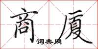 田英章商厦楷书怎么写