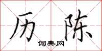 田英章历陈楷书怎么写