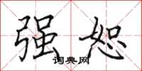 田英章强恕楷书怎么写