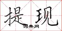田英章提现楷书怎么写