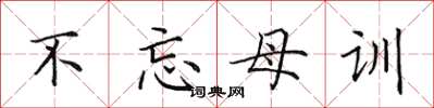 田英章不忘母训楷书怎么写